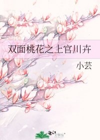 双面桃花之上官川卉